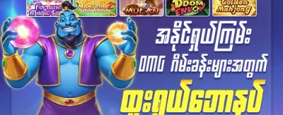 မဟာဂျက်ပေါ့ အထူးဆု promotion